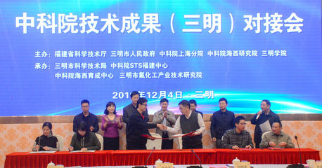 中科院技术成果对接会助力三明产业升级与信息咨询服务